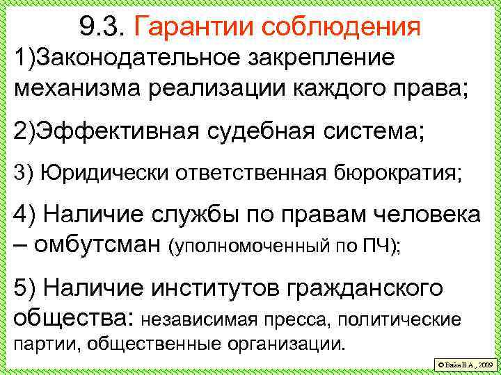 9. 3. Гарантии соблюдения 1)Законодательное закрепление механизма реализации каждого права; 2)Эффективная судебная система; 3)