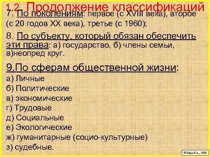 1. 2. Продолжение классификаций 7. По поколениям: первое (с XVIII века), второе (с 20