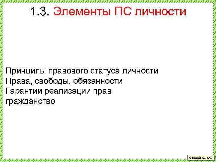 1. 3. Элементы ПС личности Принципы правового статуса личности Права, свободы, обязанности Гарантии реализации