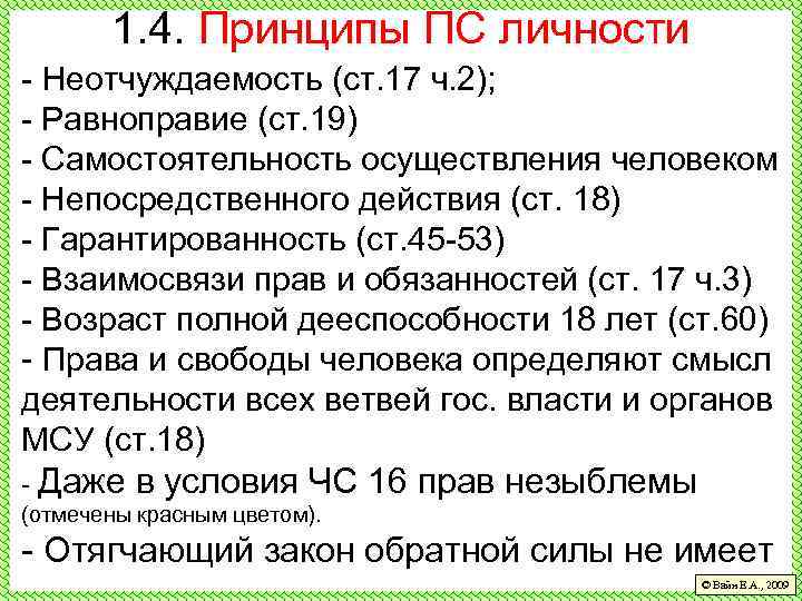 1. 4. Принципы ПС личности - Неотчуждаемость (ст. 17 ч. 2); - Равноправие (ст.