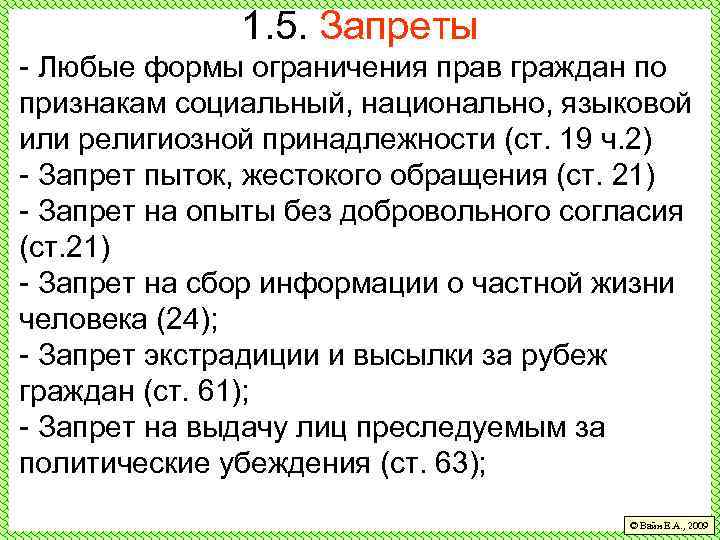 1. 5. Запреты - Любые формы ограничения прав граждан по признакам социальный, национально, языковой