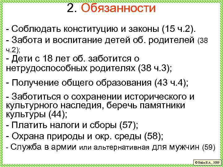 2. Обязанности - Соблюдать конституцию и законы (15 ч. 2). - Забота и воспитание