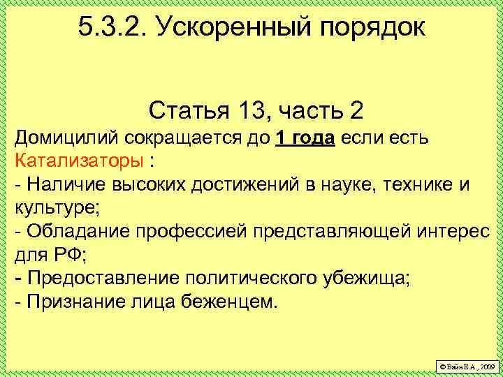 5. 3. 2. Ускоренный порядок Статья 13, часть 2 Домицилий сокращается до 1 года