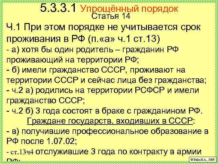 5. 3. 3. 1 Упрощённый порядок Статья 14 Ч. 1 При этом порядке не