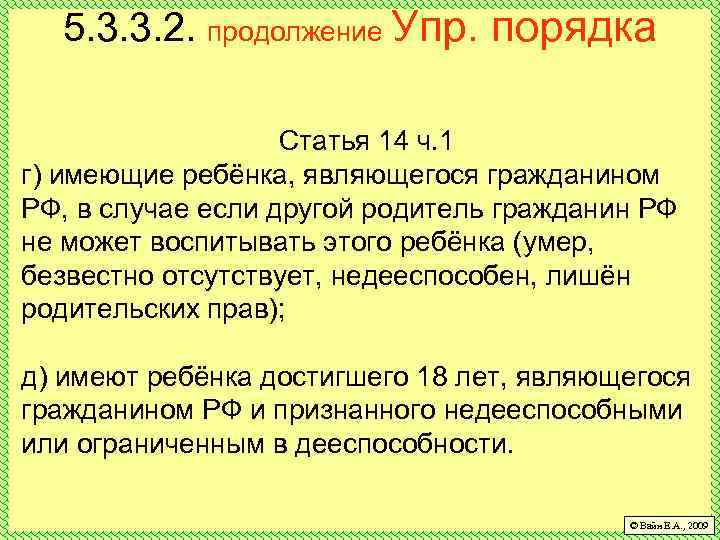 5. 3. 3. 2. продолжение Упр. порядка Статья 14 ч. 1 г) имеющие ребёнка,
