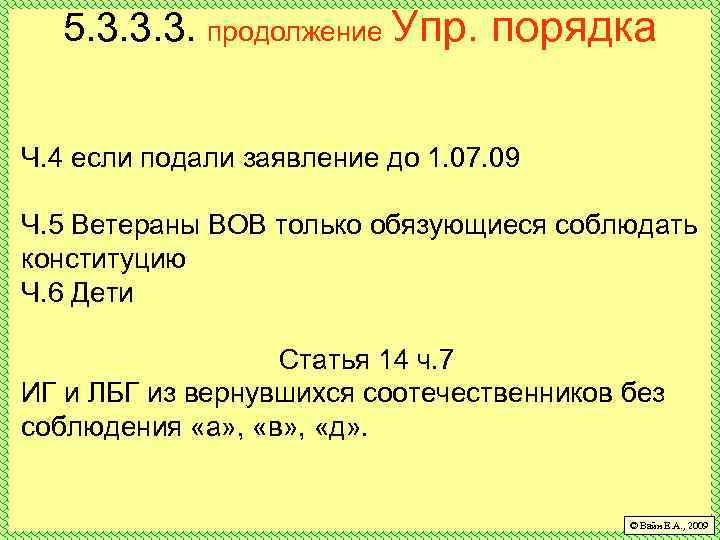 5. 3. 3. 3. продолжение Упр. порядка Ч. 4 если подали заявление до 1.