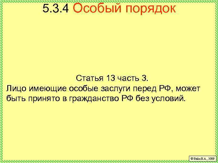 5. 3. 4 Особый порядок Статья 13 часть 3. Лицо имеющие особые заслуги перед