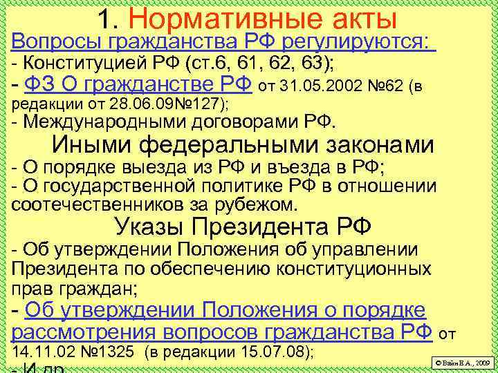 1. Нормативные акты Вопросы гражданства РФ регулируются: - Конституцией РФ (ст. 6, 61, 62,