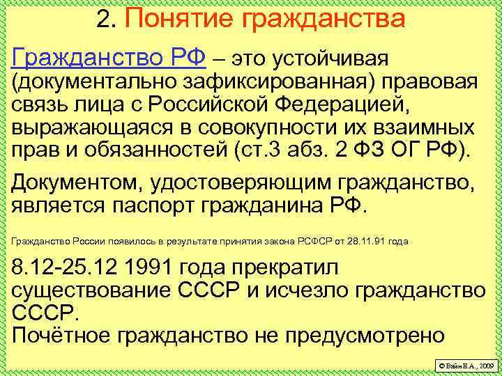 2. Понятие гражданства Гражданство РФ – это устойчивая (документально зафиксированная) правовая связь лица с