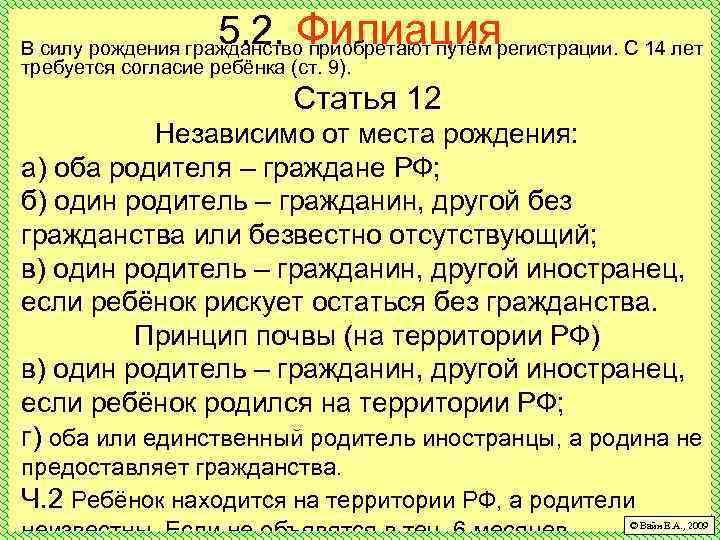 5. 2. Филиация В силу рождения гражданство приобретают путём регистрации. С 14 лет требуется