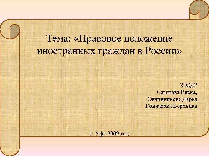 Тема: «Правовое положение иностранных граждан в России» 2 ЮД 2 Сагитова Елена, Овчинникова Дарья