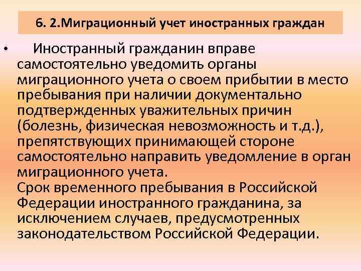 6. 2. Миграционный учет иностранных граждан • Иностранный гражданин вправе самостоятельно уведомить органы миграционного