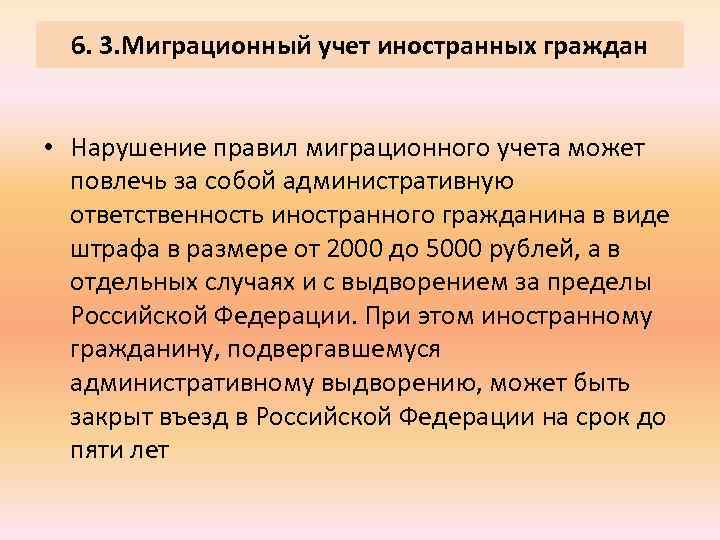 6. 3. Миграционный учет иностранных граждан • Нарушение правил миграционного учета может повлечь за