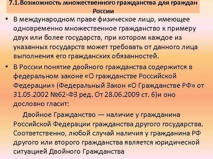 7. 1. Возможность множественного гражданства для граждан России • В международном праве физическое лицо,