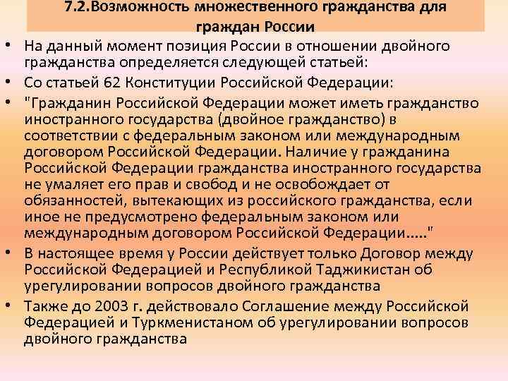  • • • 7. 2. Возможность множественного гражданства для граждан России На данный