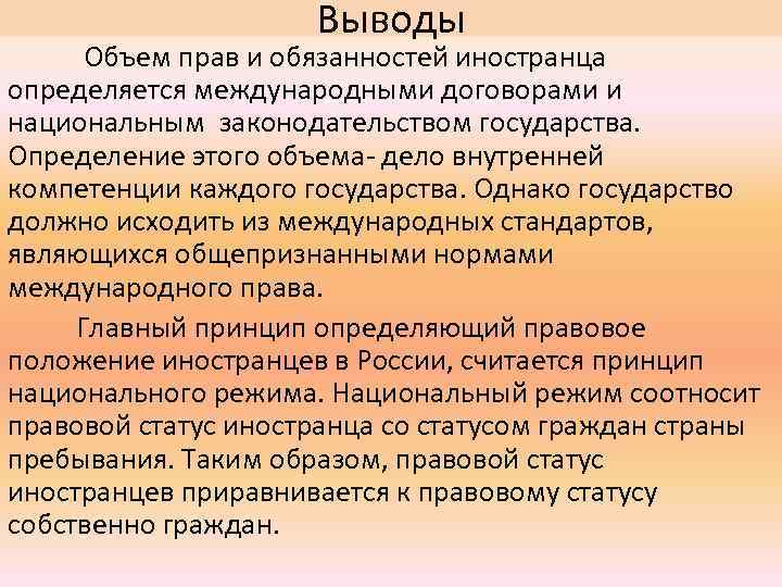 Выводы Объем прав и обязанностей иностранца определяется международными договорами и национальным законодательством государства. Определение