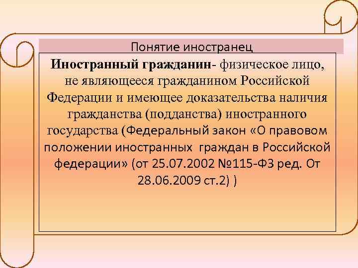 Понятие иностранец Иностранный гражданин- физическое лицо, не являющееся гражданином Российской Федерации и имеющее доказательства