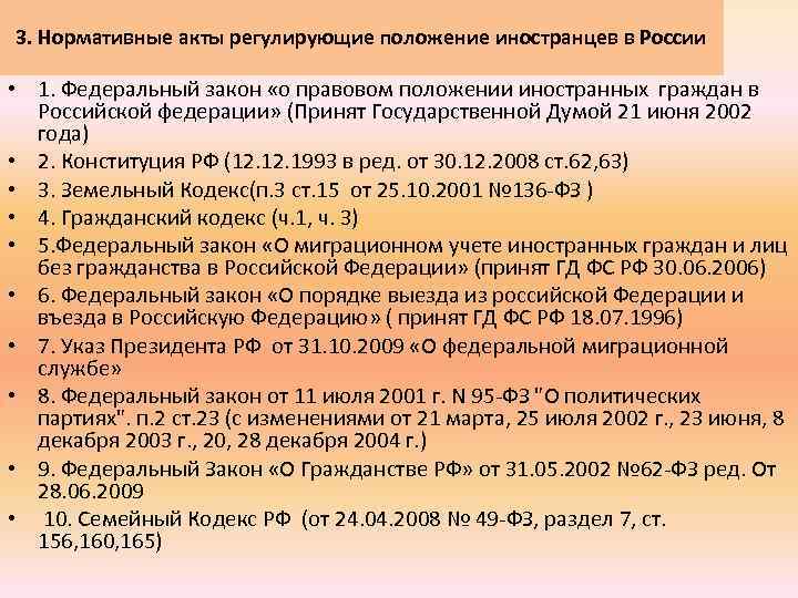 3. Нормативные акты регулирующие положение иностранцев в России • 1. Федеральный закон «о правовом