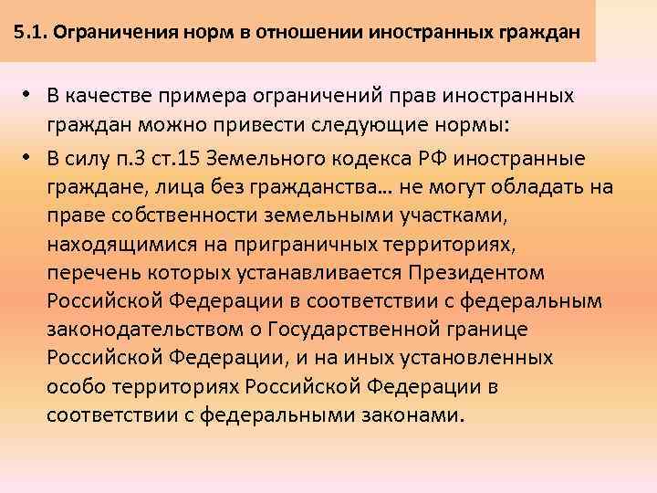 Нормы ограничения. Ограничения для иностранных граждан и лиц без гражданства. Ограничение гражданских прав иностранных граждан. Ограничение применения иностранного права..