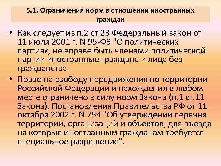 5. 1. Ограничения норм в отношении иностранных граждан • Как следует из п. 2