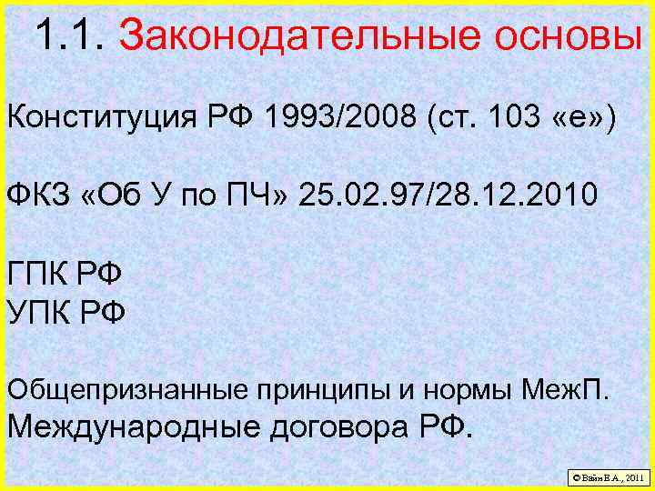 1. 1. Законодательные основы Конституция РФ 1993/2008 (ст. 103 «е» ) ФКЗ «Об У