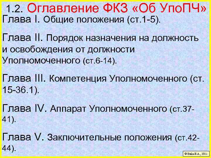 1. 2. Оглавление ФКЗ «Об Упо. ПЧ» Глава I. Общие положения (ст. 1 -5).