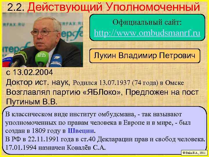 2. 2. Действующий Уполномоченный Официальный сайт: http: //www. ombudsmanrf. ru Лукин Владимир Петрович с