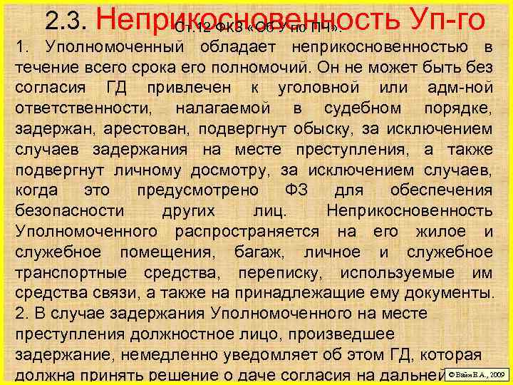 2. 3. Неприкосновенность Ст. 12 ФКЗ «Об У по ПЧ» . Уп-го 1. Уполномоченный