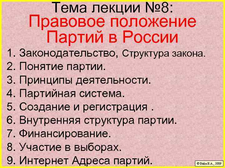 Тема лекции № 8: Правовое положение Партий в России 1. Законодательство, Структура закона. 2.