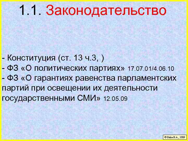 1. 1. Законодательство - Конституция (ст. 13 ч. 3, ) - ФЗ «О политических