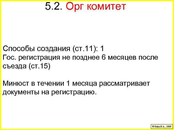 5. 2. Орг комитет Способы создания (ст. 11): 1 Гос. регистрация не позднее 6