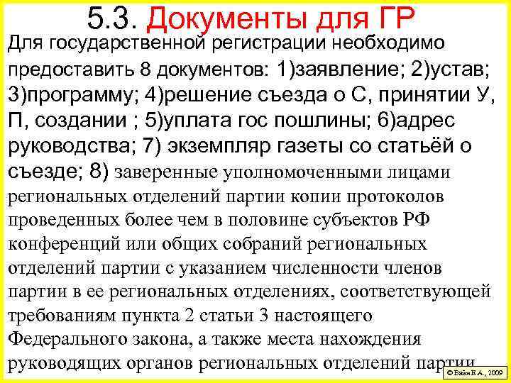 5. 3. Документы для ГР Для государственной регистрации необходимо предоставить 8 документов: 1)заявление; 2)устав;