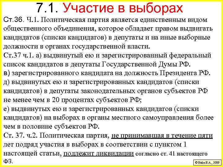 7. 1. Участие в выборах Ст. 36. Ч. 1. Политическая партия является единственным видом