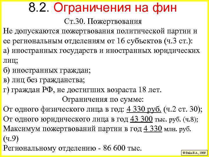 8. 2. Ограничения на фин Ст. 30. Пожертвования Не допускаются пожертвования политической партии и