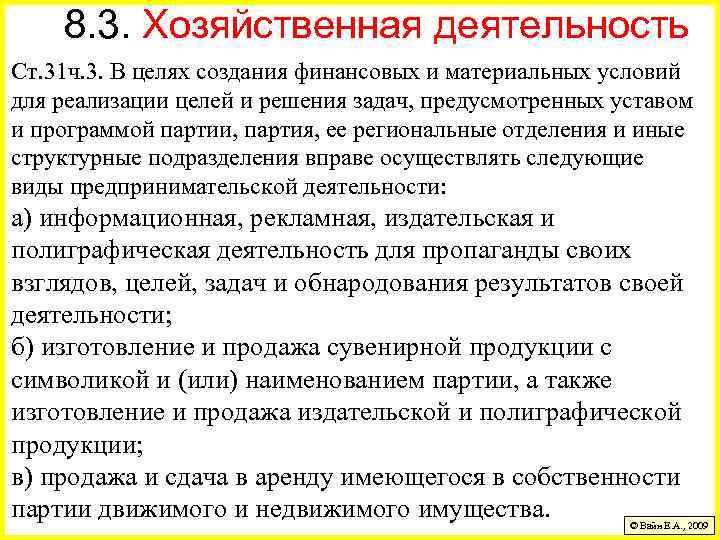 8. 3. Хозяйственная деятельность Ст. 31 ч. 3. В целях создания финансовых и материальных