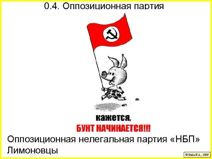 Правовое положение партий. Листовки НБП. Девиз НБП. Плакат оппозиционных партий. Предвыборные плакаты нацбол.