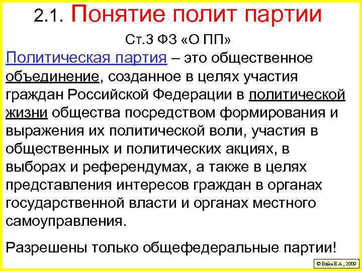 2. 1. Понятие полит партии Ст. 3 ФЗ «О ПП» Политическая партия – это