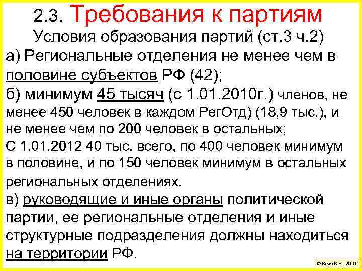 2. 3. Требования к партиям Условия образования партий (ст. 3 ч. 2) а) Региональные