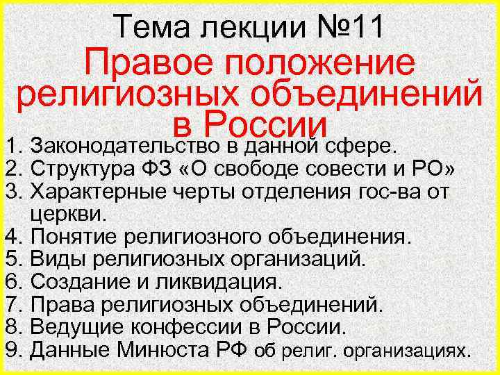 Тема лекции № 11 Правое положение религиозных объединений в Россиисфере. 1. Законодательство в данной