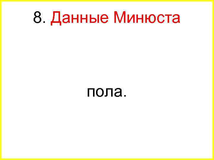 8. Данные Минюста пола. 