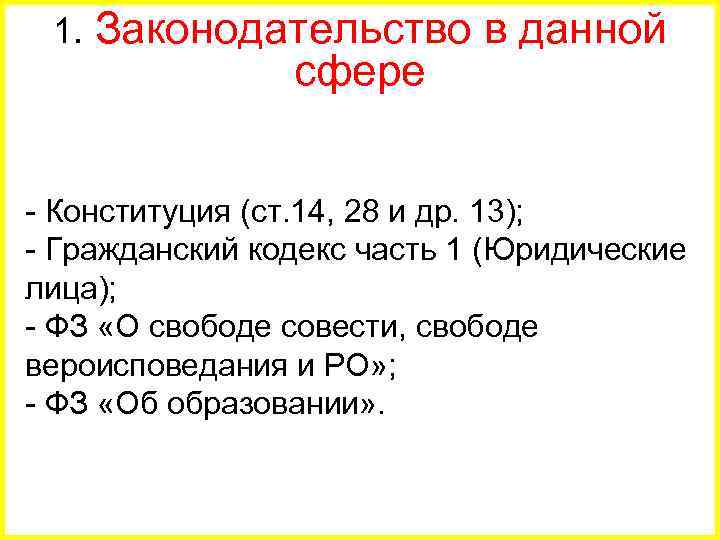 1. Законодательство в данной сфере - Конституция (ст. 14, 28 и др. 13); -