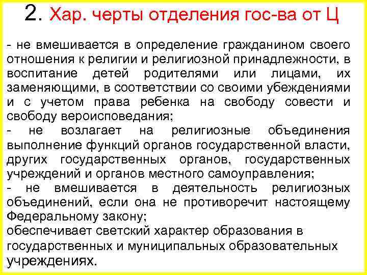 2. Хар. черты отделения гос-ва от Ц - не вмешивается в определение гражданином своего