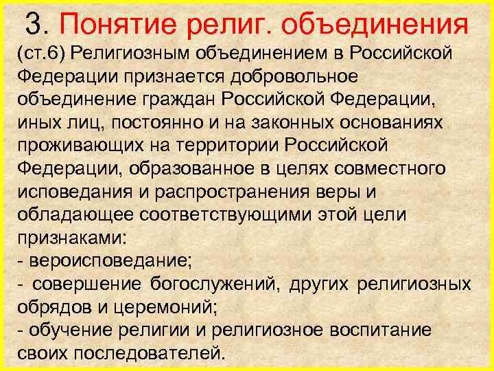 3. Понятие религ. объединения (ст. 6) Религиозным объединением в Российской Федерации признается добровольное объединение