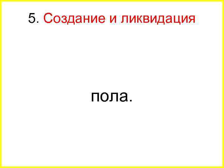5. Создание и ликвидация пола. 