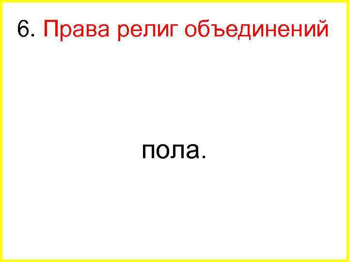 6. Права религ объединений пола. 