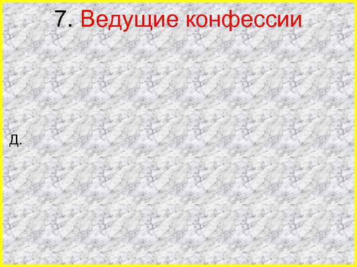 7. Ведущие конфессии Д. 