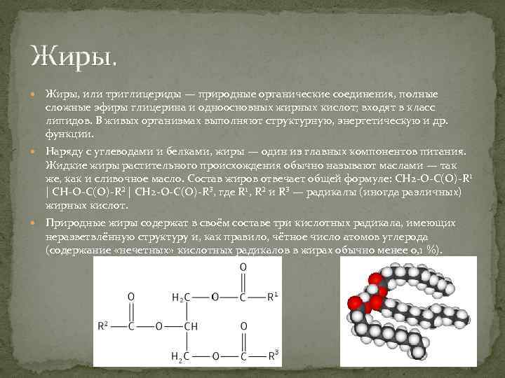Жиры. Жиры, или триглицериды — природные органические соединения, полные сложные эфиры глицерина и одноосновных