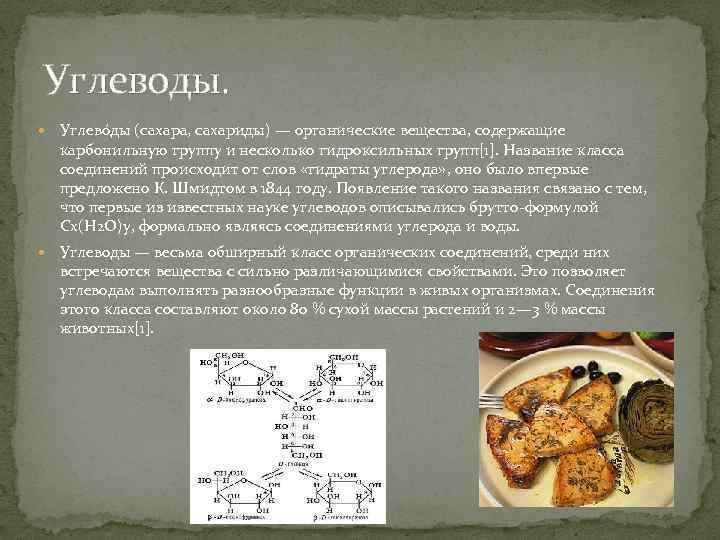 4 белка 4 углевода. Углеводы сахара. Карамелизация углеводов. Углеводы или сахара. Реакции карамелизации углеводов.