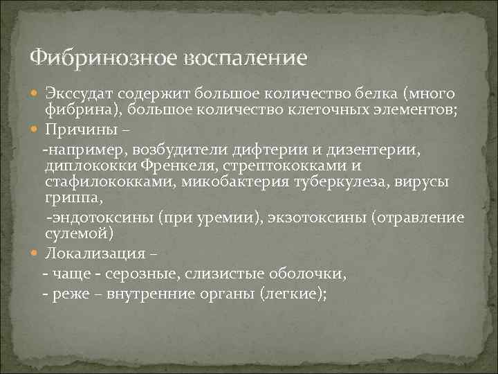 Фибринозное воспаление Экссудат содержит большое количество белка (много фибрина), большое количество клеточных элементов; Причины