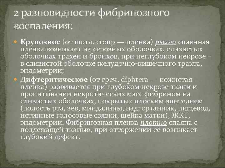 2 разновидности фибринозного воспаления: Крупозное (от шотл. croup — пленка) рыхло спаянная пленка возникает